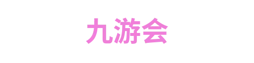 九游会